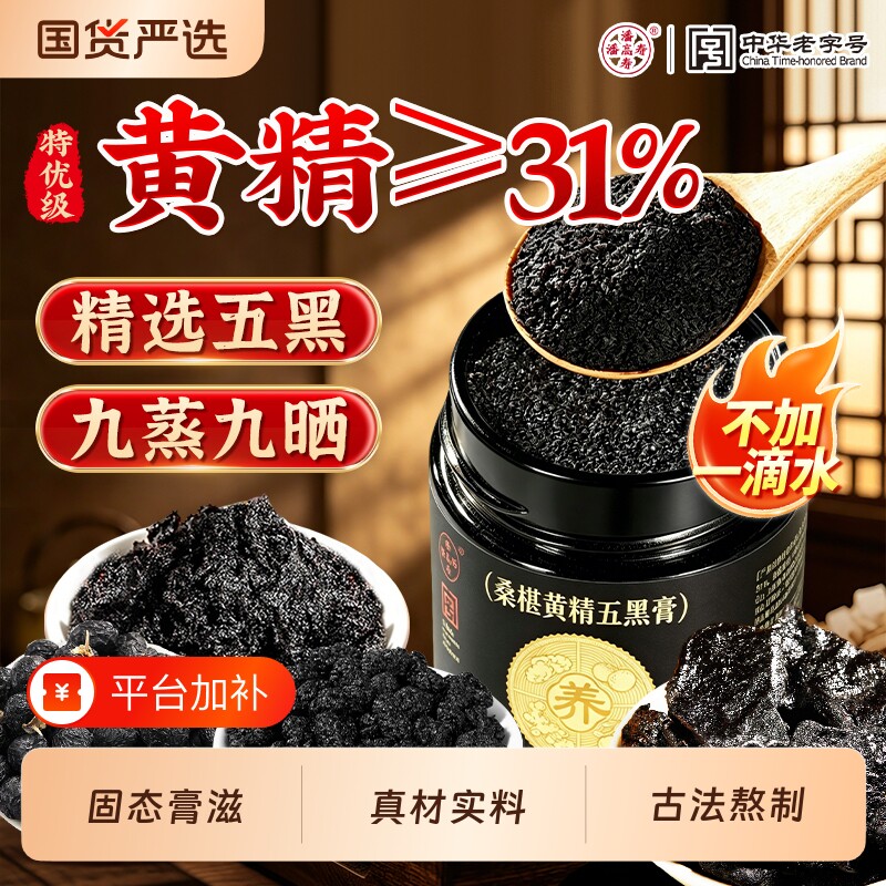 黄精五黑膏粉桑葚黑米黑豆黑芝麻黑枸杞玫养黑桑椹发食补生膏正品
