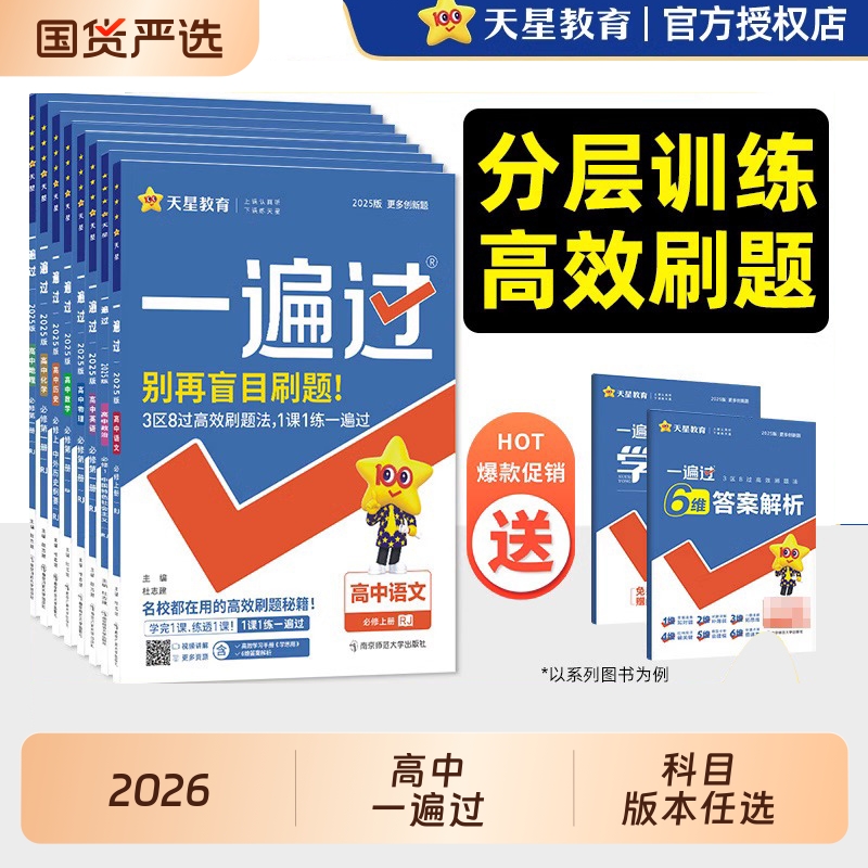 2026一遍过高中数学高一高二物理化学生物语文英语政治历史地理必修二一选择性必修一二三人教版选修上下册辅导资料天星教育AS
