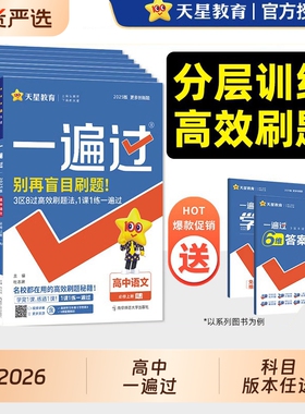 2026一遍过高中数学高一高二物理化学生物语文英语政治历史地理必修二一选择性必修一二三人教版选修上下册辅导资料天星教育AS