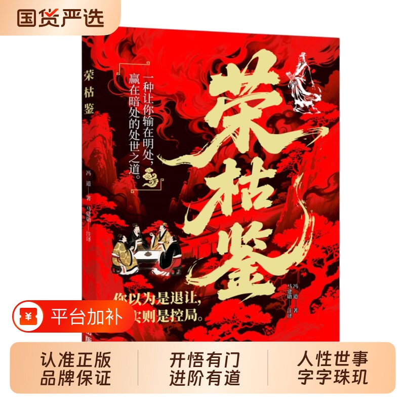 【抖音同款】荣枯鉴正版书籍 开悟有门进阶有道 冯道白话文看透人性与世事的生存法则 中国谋略之察人法字字珠玑直指人性幽微处