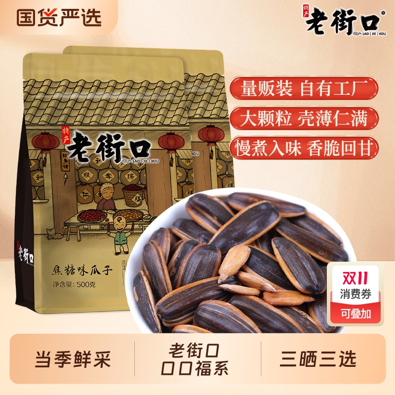 老街口焦糖核桃味味瓜子420gx2袋