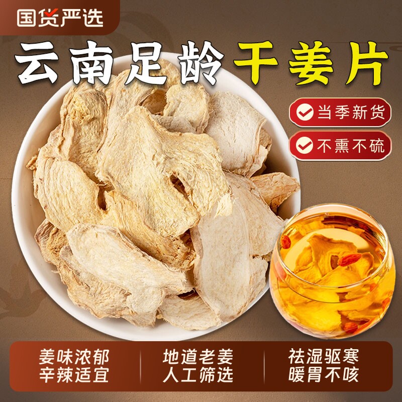 正宗干姜片中药材云南罗平小黄姜老干姜生姜干片炙甘草干姜汤老姜