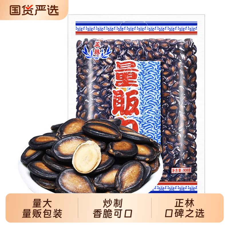 正林旗舰店2A西瓜子话梅味908g量贩装黑瓜子甘草味大籽五香瓜子