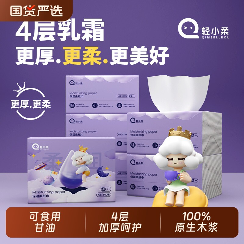 轻小柔云柔巾保湿乳霜母婴可用4层加厚保湿抽纸新生儿大包柔纸巾