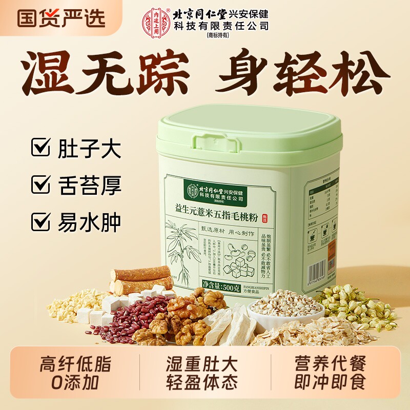 北京同仁堂益生元薏米五指毛桃粉代餐粉饱腹养胃食品早餐冲饮即食