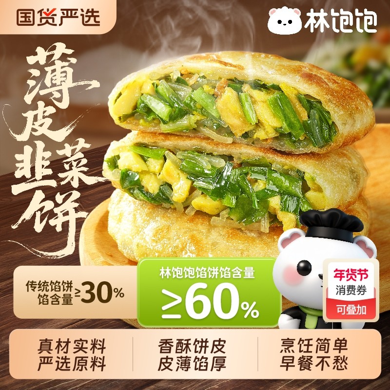 林饱饱纸皮韭菜鸡蛋馅饼薄皮速冻早餐盒子懒人夜宵家用冻品酥饼,粮油调味/速食/干货/烘焙,馅饼/烧饼/锅盔,淘宝优惠券,粉丝福利购,淘宝优惠卷