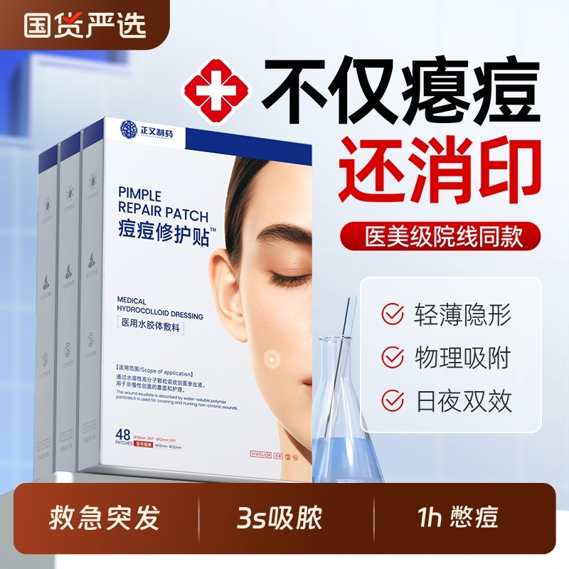 正又痘痘贴修复消炎痘印医用型无菌水胶体敷料人工皮吸脓祛净痘贴,医疗器械,伤口敷料,淘宝优惠券,粉丝福利购,淘宝优惠卷