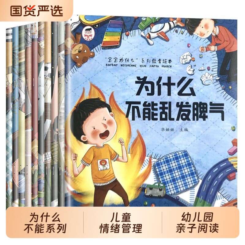儿童绘本3-6岁全套10册为什么不能系列情绪管理与性格培养故事书