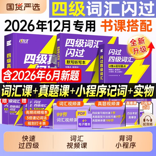 英语四级备考2026年12月大学英语四级词汇书闪过46级考试单词巨微大学生cet4复习资料12专项训练历年真题卷精解高频核心默写听力