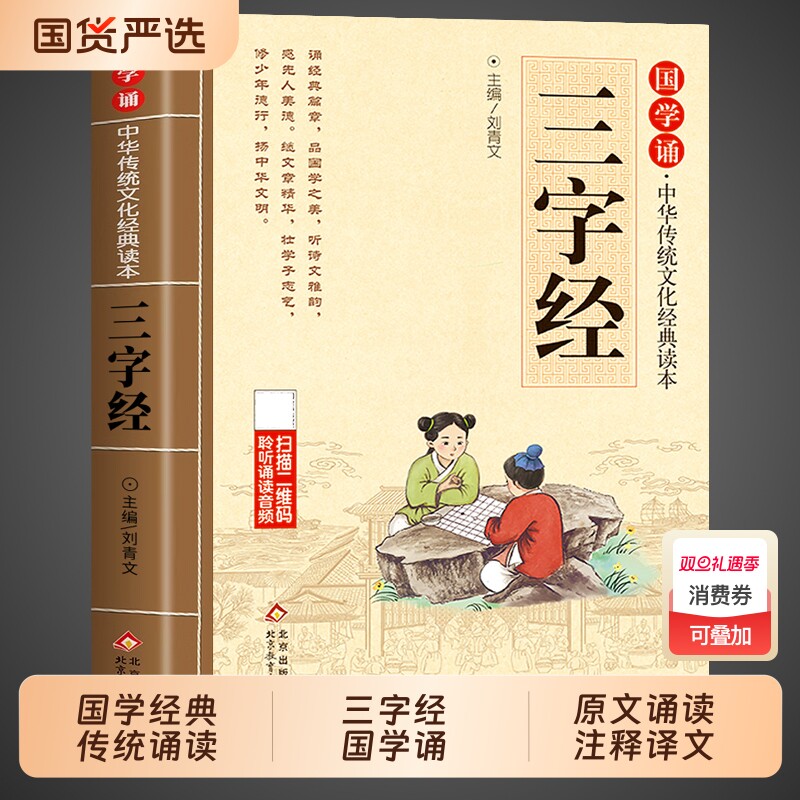 三字经注音版小学生完整版 国学经典正版诵读原文注释译文 小学生一二三年级阅读课外书籍必读正版下册中华传统文化经典读本书籍
