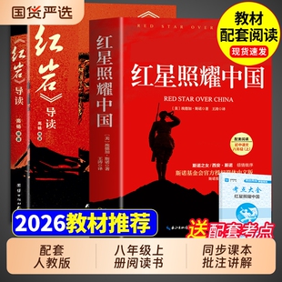 红岩导读和红星照耀中国正版原著八年级上册必读的课外书初二课外阅读书籍人教版教育8八上名著人民书出版社文学初中经典昆虫记