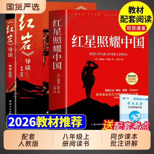 红岩导读和红星照耀中国正版原著八年级上册必读的课外书初二课外阅读书籍人教版教育8八上名著人民书出版社文学初中经典昆虫记