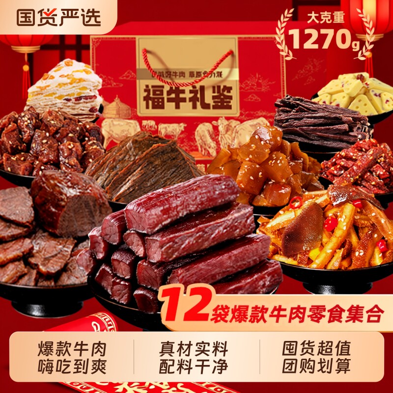 牛肉零食大礼包内蒙特产正宗礼盒装牛肉干酱牛肉组合解馋特色送礼