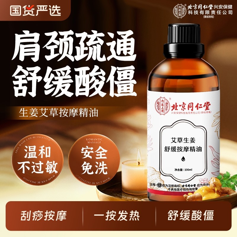 北京同仁堂生姜艾草按摩精油全身推拿通经络刮痧发热免洗开背推背