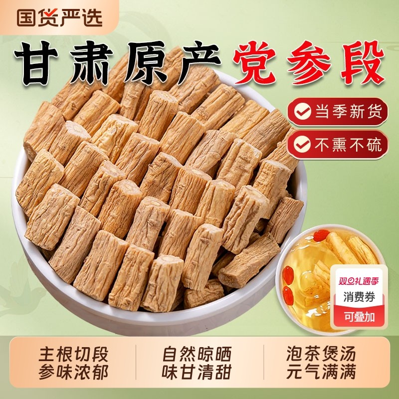 甘肃党参中药材野生整条党参切段搭配黄芪当归片补气养血泡水煲汤