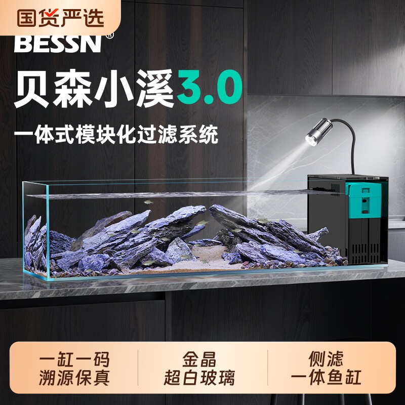 BESSN贝森3.0新款桌面溪流缸金晶超白玻璃侧滤一体造景鱼缸客