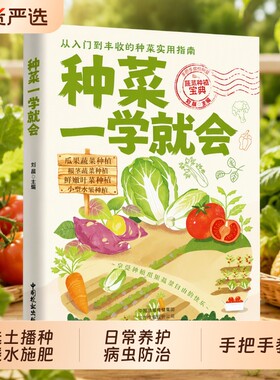 抖音同款种菜一学就会蔬菜栽培技术图解好阳台让种植书籍畅销书排行榜植物指南多肉养护实用入门果蔬科学凉拌菜水果基础瓜果庭院