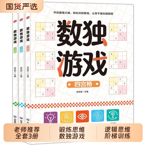 正版数独游戏阶梯训练全3册四六九宫格小学生6-12岁逻辑思维专注力益智书到精通讲解附答案全脑开发趣味闯关td入门小红花让孩子
