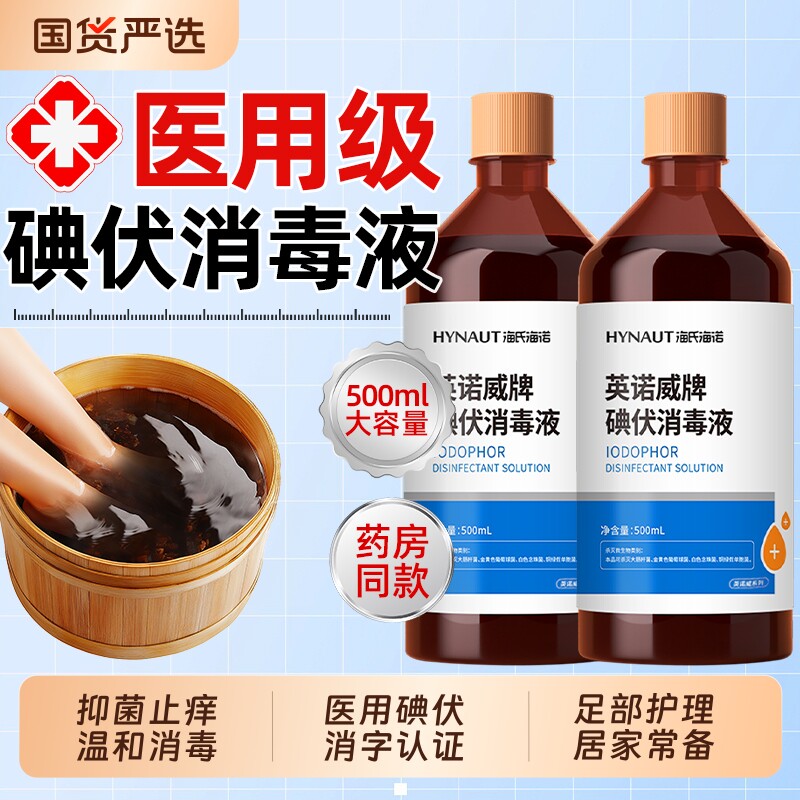 海氏海诺碘伏消毒液泡脚医用大瓶专用高浓度杀菌家用臭脚出汗碘酒图片