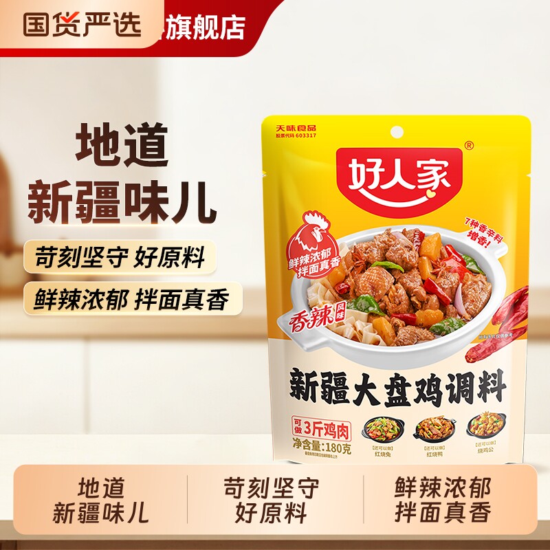 好人家新疆大盘鸡调料180g/袋特产红烧鸡块酱料五香烧鸡公蒜香