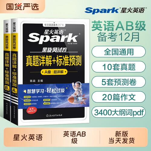 星火英语三级A级真题试卷