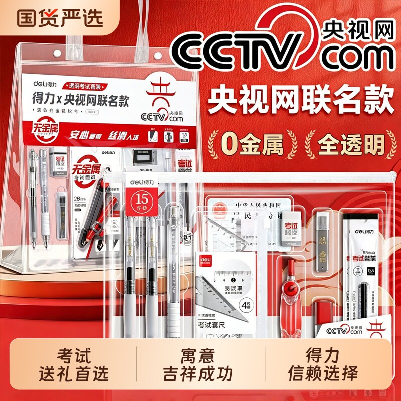 得力央视网联名款考试专用全透明文具套装中高考专用无金属可带入考场高考备考圆规套尺涂卡笔15件套考试用笔
