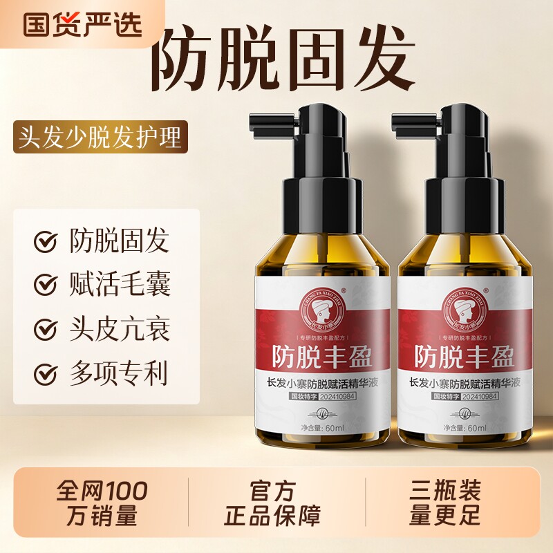 长发小寨防脱丰盈精华液强韧蓬爽侧柏叶固发密发液正品养发滋养