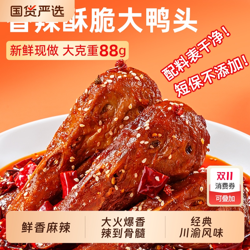 麻辣鸭头川渝特产先卤后炸红油炒制休闲追剧下酒零食整个装