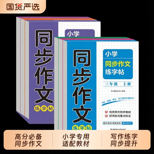 抖音同款小学同步作文练字帖正版2026新人教版字帖3-8年级上册初中优秀范文积累写作好词好句书籍畅销书重点亮点6年级4年级