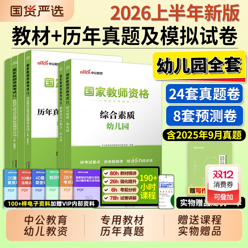 中公教资幼儿园2026上半年幼儿园教师资格考试2025年幼儿教师证资格教材保教知识与能力幼师证考试资料综合素质真题卷幼师资格证书