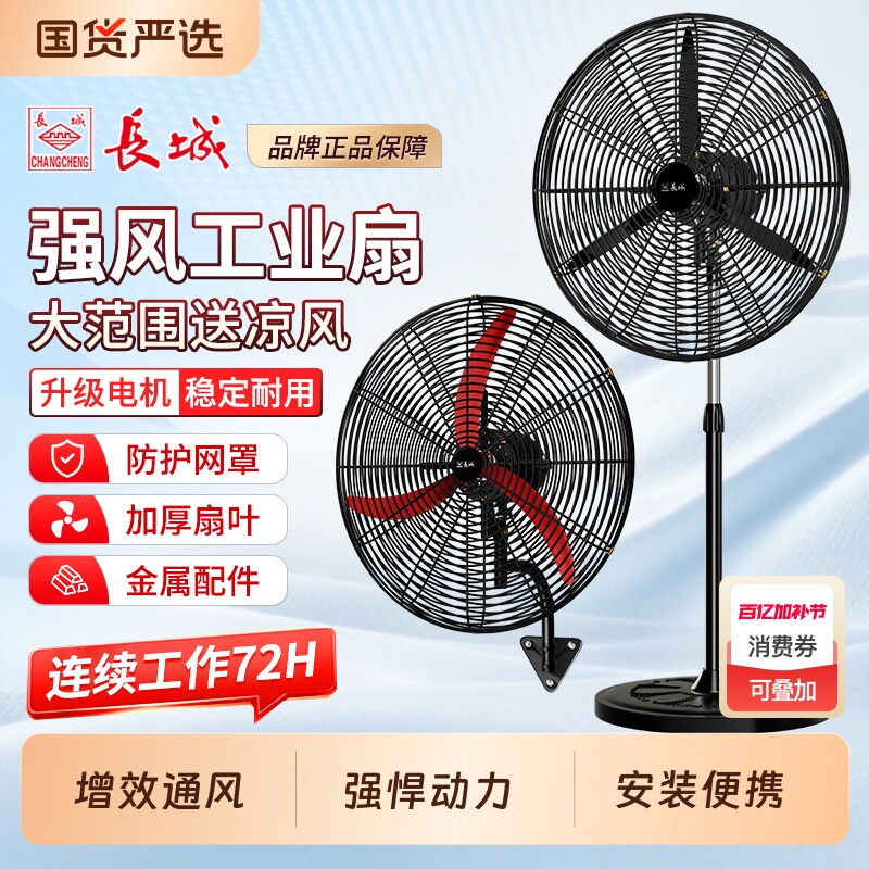 长城牌工业电风扇强风力挂壁扇家用落地扇除甲醛大功率车间牛角扇