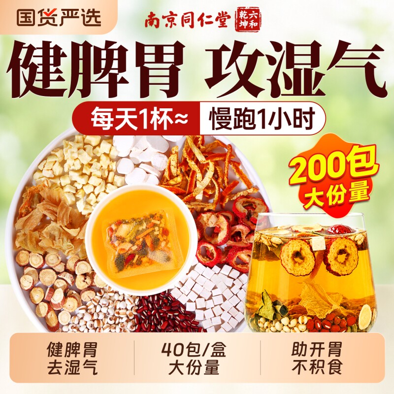同仁堂山楂陈皮茯苓茶排除祛湿健脾养胃调理去体内湿气重养生茶包