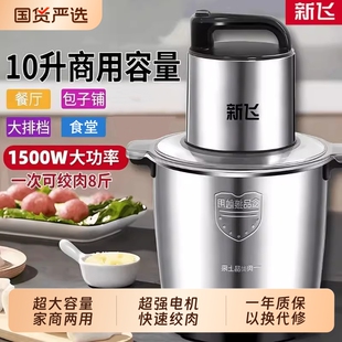 新飞绞肉机大容量商用10升多功能不锈钢大功率绞馅碎菜打蒜搅拌机