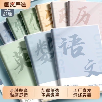B5胶装加厚分科笔记本高中全套