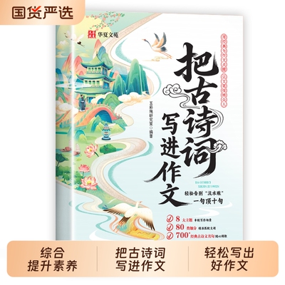 抖音同款把古诗词写进作文穷写作金句技巧高分素材好词好句好段写物优美句子积累古代国学经典文学书历史古诗文故事名句主题神话