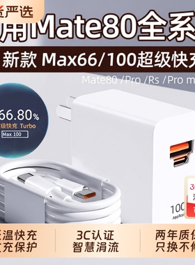 适用华为Mate80充电器快充mate80pro充电插头6A华为mate80Pro max/Rs大师版充电器100快充头66闪充22w套装