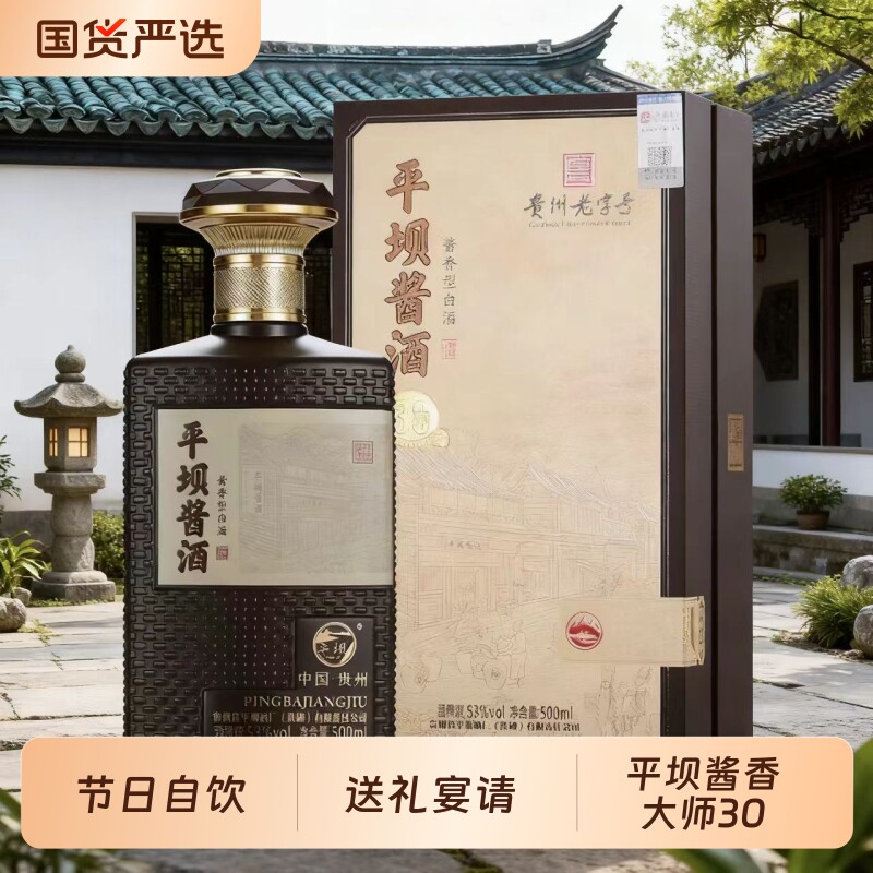 平坝酱香大师30酱香型53度白酒整箱500*6瓶喜事婚礼老字号经