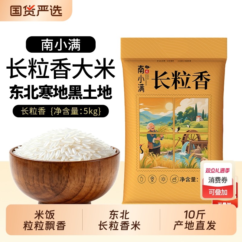 东北大米长粒香米10斤食用粳米现磨现发有嚼劲非真空包装优质国货