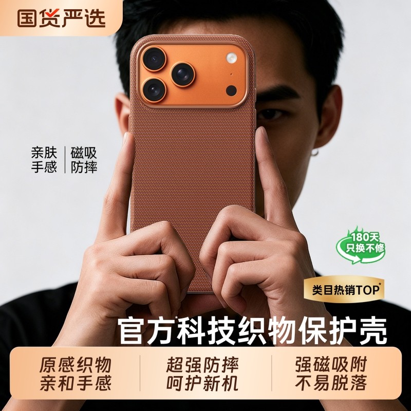 17ProMax专属!科技织物手机壳