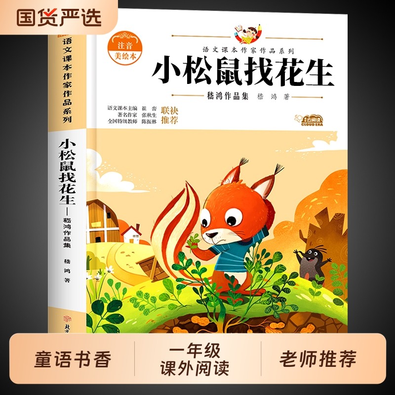 小松鼠找花生注音版一年级上册阅读课外书必读正版老师推荐下册带拼音的绘本6—8岁故事书小学生1期课外经典书目读物雪孩子精选,书籍/杂志/报纸,儿童文学,淘宝优惠券,粉丝福利购,淘宝优惠卷