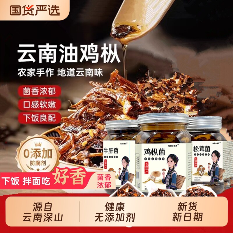 油鸡枞牛肝松茸菌下饭菜云南油炸菌子菌零食菌菇酱云南鸡枞菌拌饭