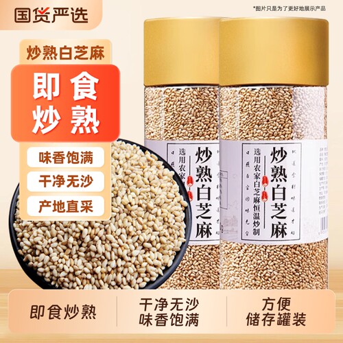 500g野三坡炒熟白芝麻