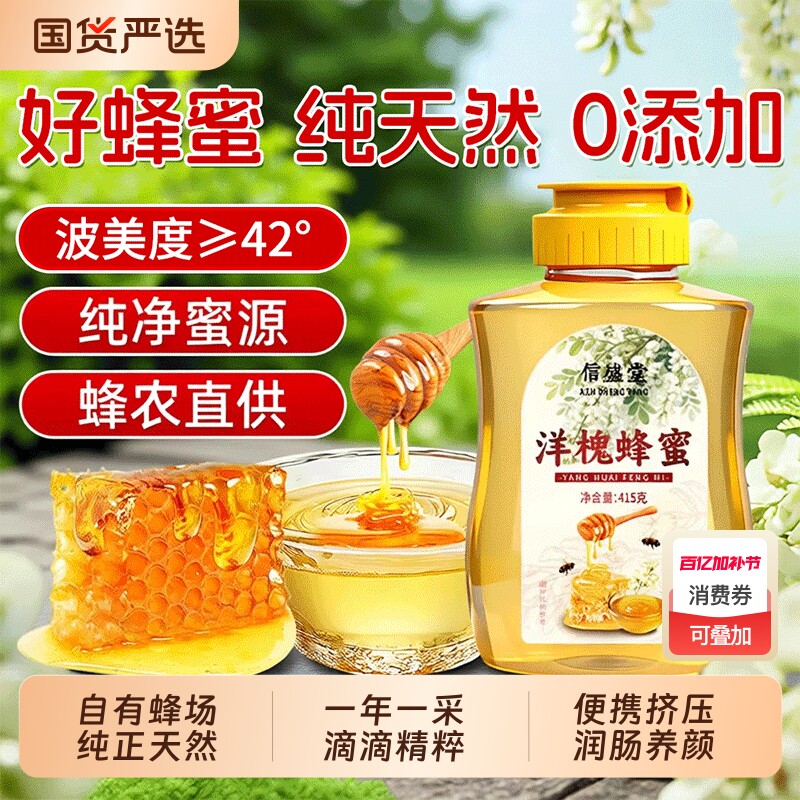 洋槐蜂蜜415g纯正天然野生0百花土蜂蜜挤压瓶正品官方旗舰店解酒