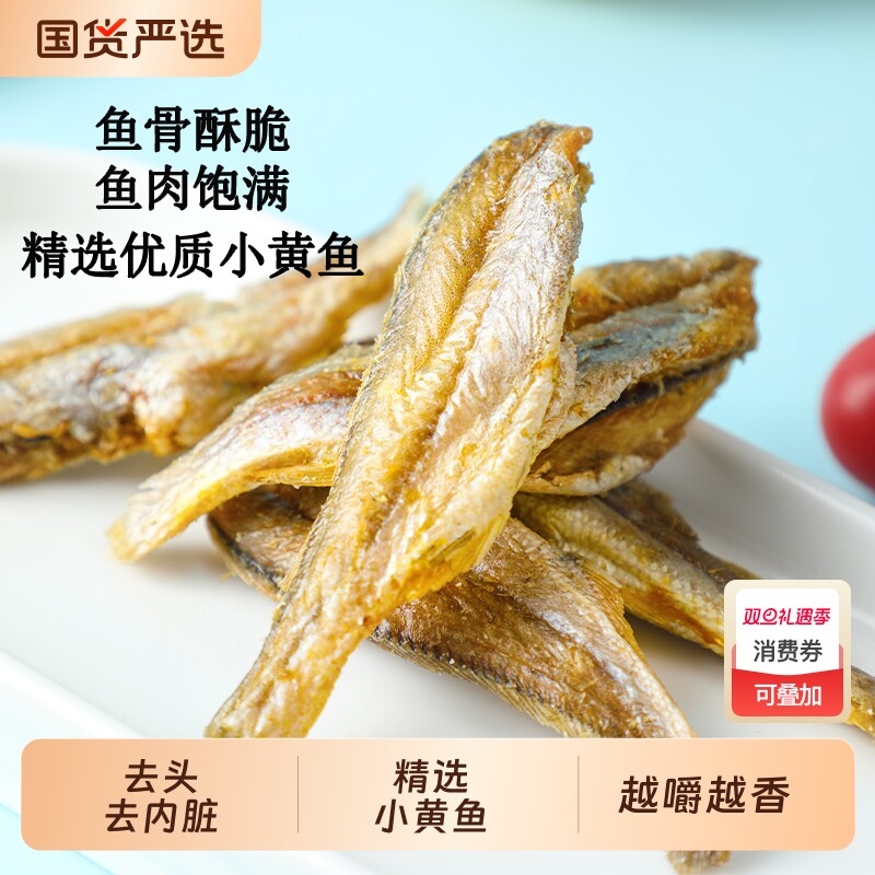 香酥小黄鱼酥脆即食黄花鱼小鱼干孕妇零食小吃海鲜休闲食品黄鱼酥