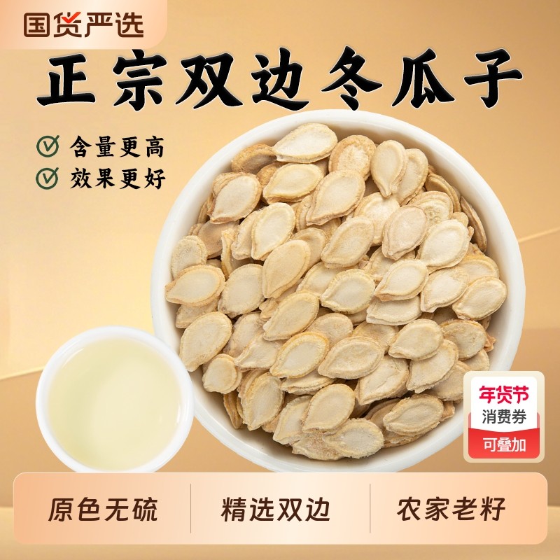 冬瓜子中药材白瓜子正品新货单边双边冬瓜子冬瓜籽仁冬瓜子粉干货