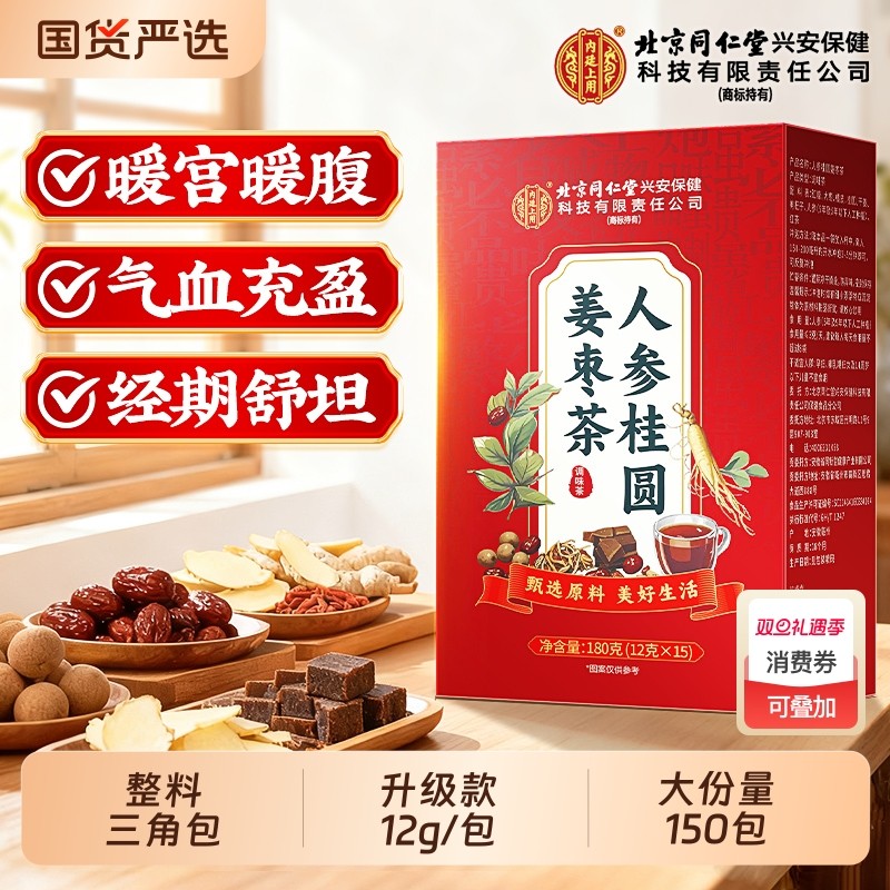 同仁堂红糖姜茶大姨妈宫寒调理痛经官方旗舰店正品姜枣养生茶桂圆