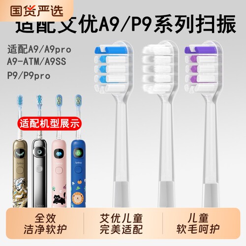 适配艾优A9扫振电动牙刷头