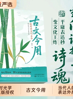 古文今用腹有诗书气自华当白话文撞上诗魂优美古诗词提升语言表达课外阅读书生青少年作文素材积累的魅力清雅诗词一本全金句国货