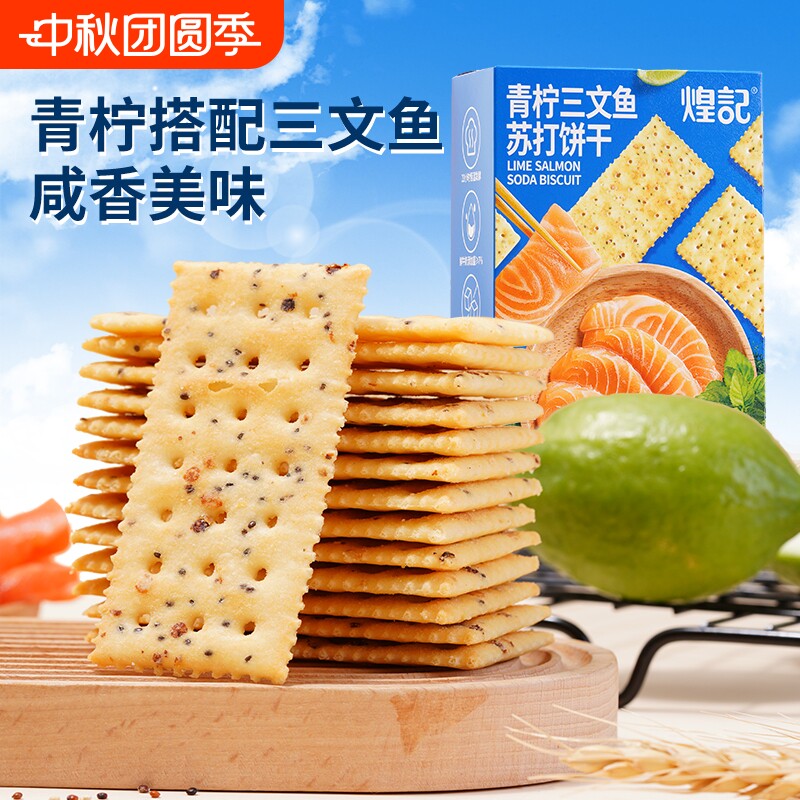 煌记青柠三文鱼苏打饼干图片