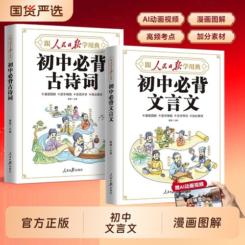 2026新版人民日报初中必背古诗词和文言文完全解读一本通漫画全解同步教材七年级八九年级中考文学常识作文课文图解热点高频正版